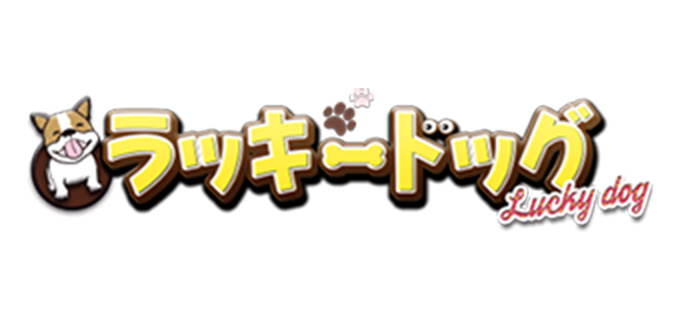 ラッキードッグ