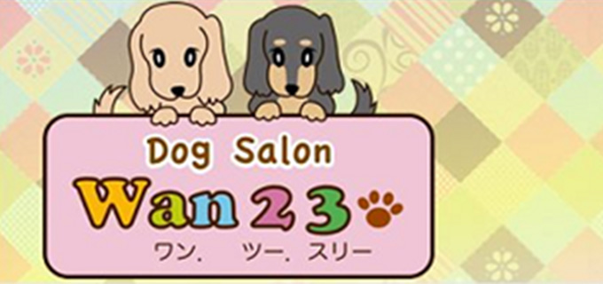 ドッグサロン ワン・ツー・スリー