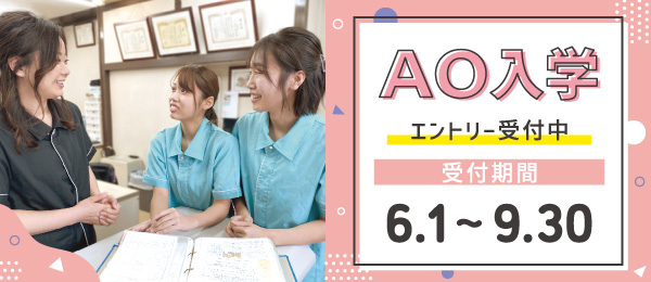 AO入試