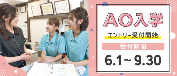 AO入試